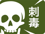刺毒